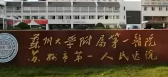 苏州大学第一医院整形美容外科正规吗？医院简介/价格反馈~