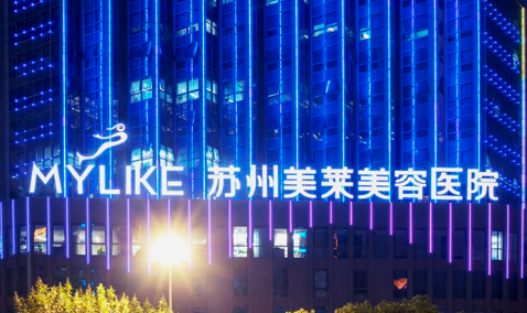 苏州美莱医疗美容医院怎么样？包含医院介绍、费用明细公布！
