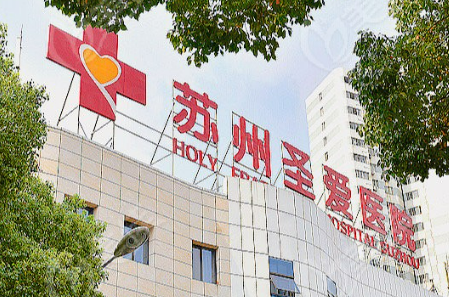 苏州圣爱医疗美容医院怎么样?机构简介分享、价格清单出炉