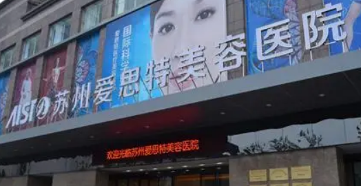 苏州爱思特医疗美容医院怎么样?机构简介分享、价格清单出炉