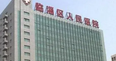 临淄区人民医院整形外科怎么样？医院资料_收费详情查收！