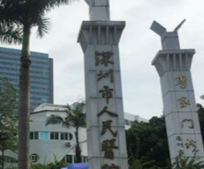 深圳人民医院整形科怎么样?价格价目表及医院信息大全如下！