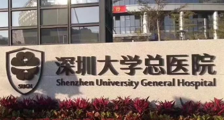 深圳大学总医院美容科正规吗？价格表及医院技术详情！