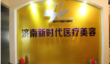 济南新时代整形医院怎么样?机构简介分享、价格清单出炉