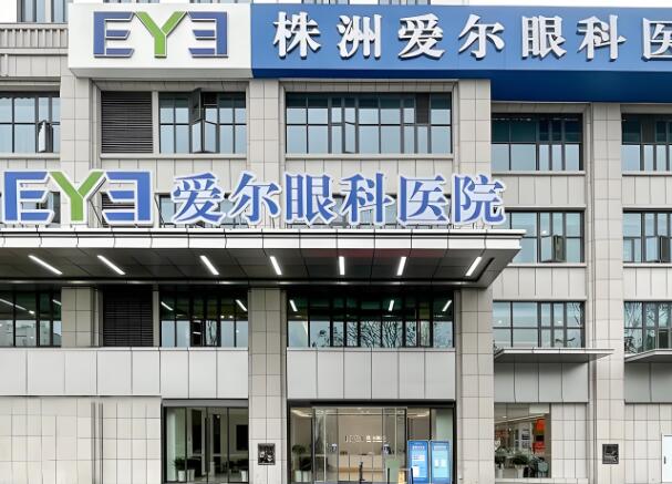 株洲爱尔眼科医院.jpg