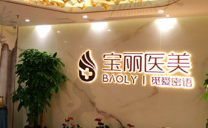 深圳宝丽医疗美容医院好吗？机构简介特色公开、收费表查看