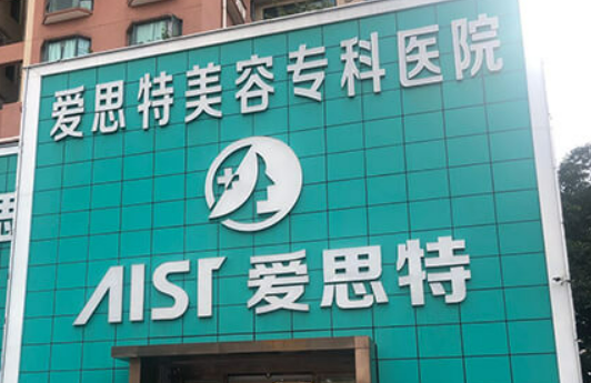 珠海爱思特美容专科医院咋样？医院口碑分享！