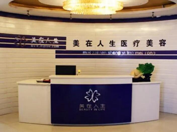 邢台美在人生整形美容门诊部.jpg