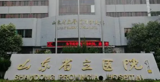 山东济南省立医院整形科正规吗？医院简介_价格费用一览
