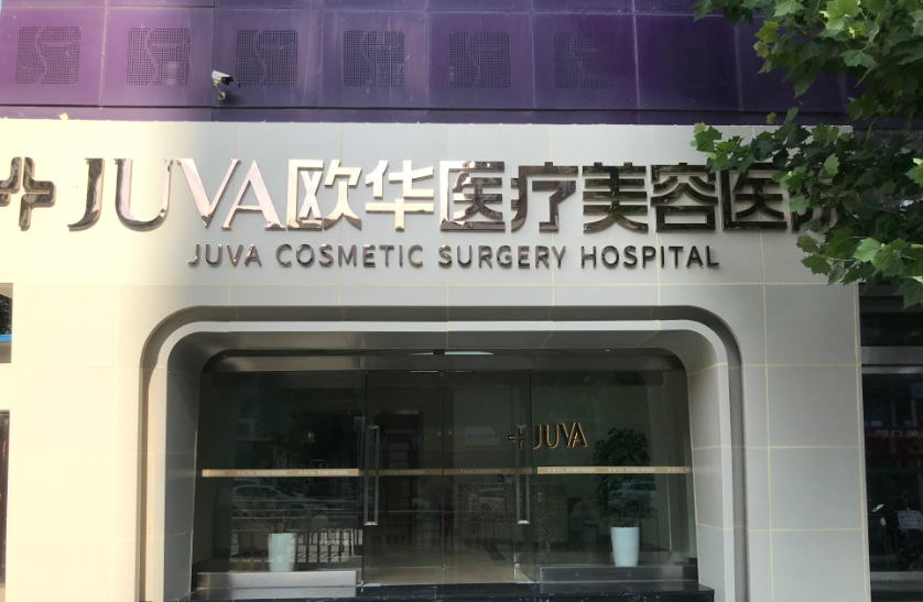 北京欧华整形医院怎么样？内附面部填充案例分享+最新挂号时间