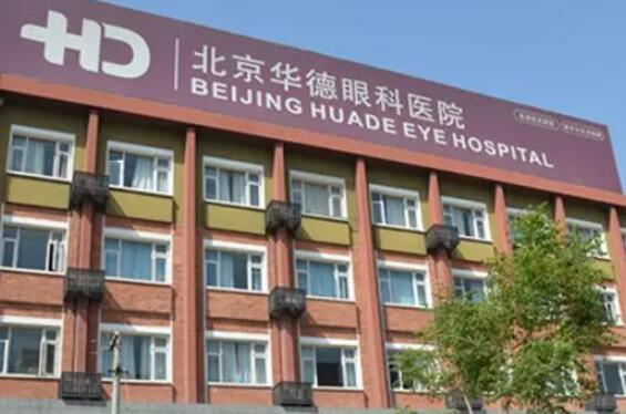 北京华德医院.jpg