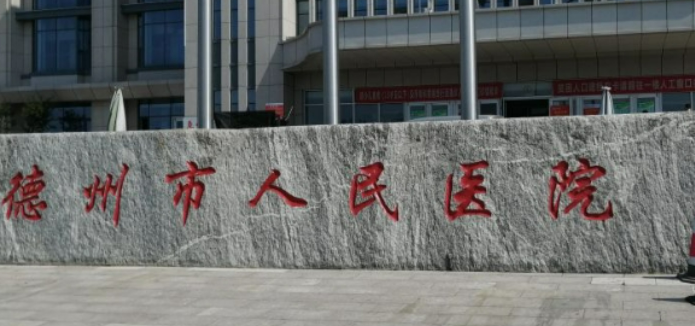 德州市人民医院整形外科正规吗？价格表及医院技术详情！