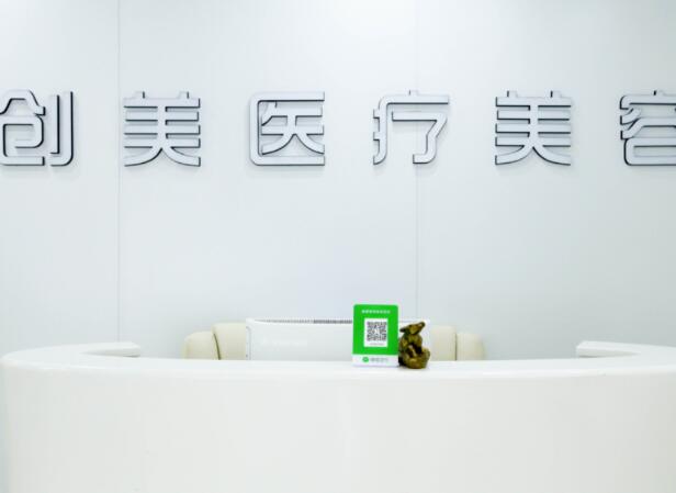 石家庄创美医疗美容诊所.jpg
