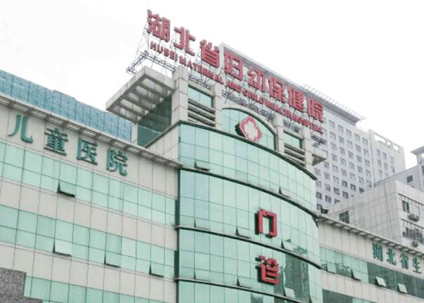 湖北省妇幼保健院.jpg