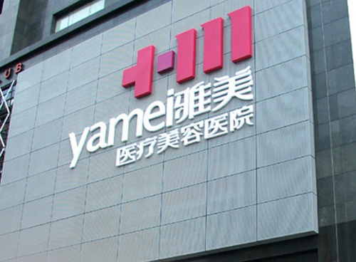 衡阳雅美整形医院正规吗？内附案例+医院信息