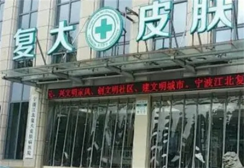 宁波复大皮肤科医院正规吗？相关案例|术后感受曝光