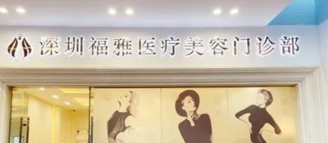 深圳福雅医疗美容门诊部怎么样？医美专家推荐