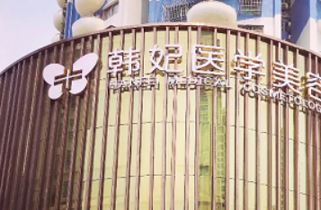 珠海韩妃医疗美容门诊部吸脂专业吗？医院简介分享及报价表了解一下！