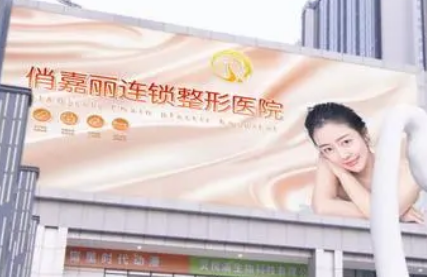 济南俏嘉丽美容医院多少钱？医生简介、收费标准与评价公布