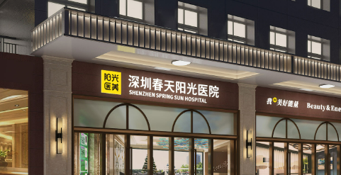 深圳春天阳光医院怎么样？持有热门技术，专家推荐