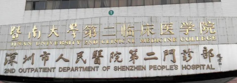深圳市人民医院整形科价格表来袭！全力追踪实力水平！