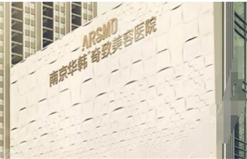 南京华韩奇致整形医院可靠吗？医生详情、术后点评分享