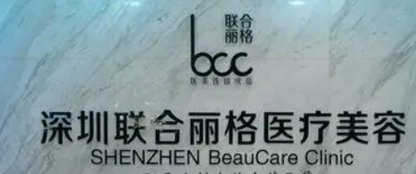 深圳联合丽格医疗美容门诊部怎么样？医院口碑评价展示！