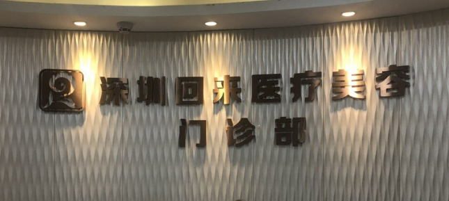 深圳回来医疗美容医院价格多少？医生简介、技术、口碑一览