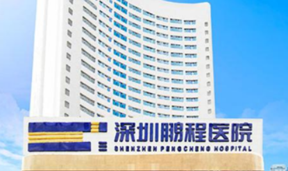 深圳鹏程医疗美容医院怎么样？薛珂医生推荐，价格收费直出