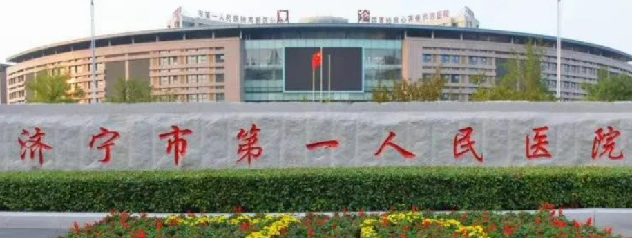 济宁第一人民医院烧伤整形外科怎么样？医院资料_收费详情查收！