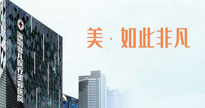 深圳非凡医疗美容医院好不好?医院技术如何+信息分享！