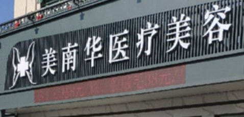 珠海美南华医学美容门诊部靠谱吗？热门信息汇总及价格参考！