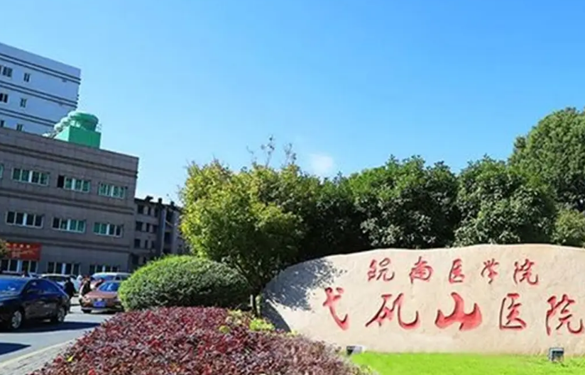 皖南医学院弋矶山医院烧伤整形外科怎么样？医院服务口碑不错，值得信赖