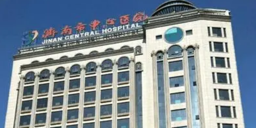济南中心医院整形外科怎么样?机构口碑介绍、收费参考~