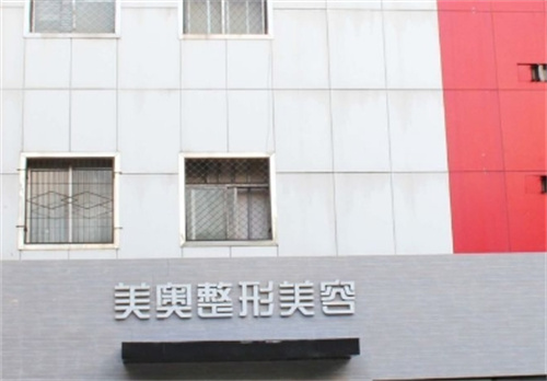 北京美奥整形医院地址在哪儿？特色项目案例体验|口碑不错