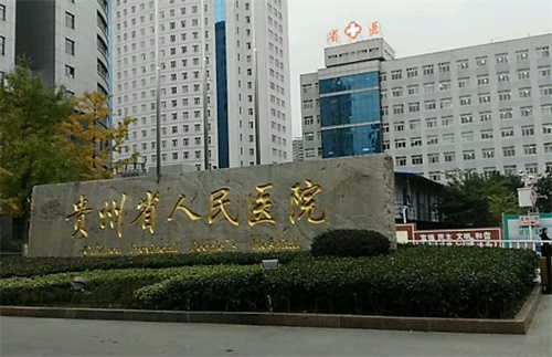贵州省人民医院美容科价格表一键预览！附案例反馈|收费详情
