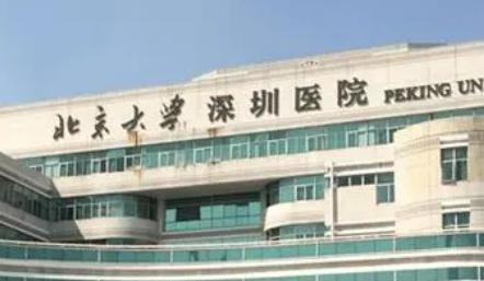 北大深圳医院整形科吸脂怎么样？技术前沿！