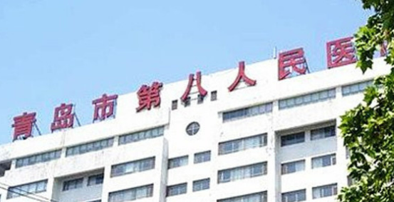 青岛市第八人民医院整形科正规吗？透明收费标准，专业团队一览