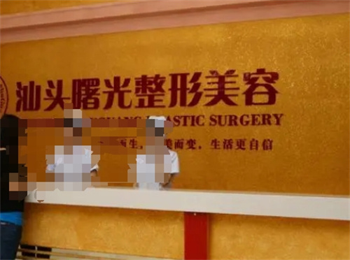 汕头曙光整形美容医院价格_医院资料|案例感受分享