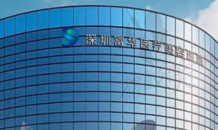 深圳富华医疗美容医院正规吗？医院口碑点评一览
