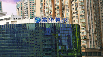 深圳富华医疗美容医院正规吗？医院信息+价目表查看！