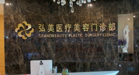 深圳弘美医疗美容门诊部怎么样？用实力和案例说话