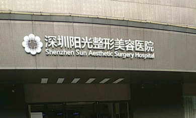 深圳阳光医疗美容医院怎么样？技术优势剖析！价目表参考~