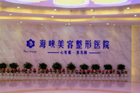 济南海峡美容整形医院怎么样?机构口碑介绍、收费参考~