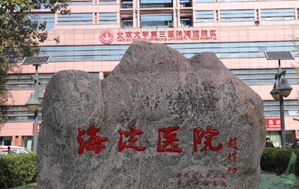 北京市海淀医院1.jpg