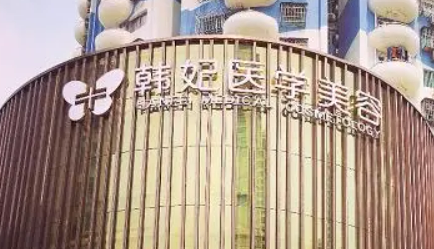 珠海韩妃医学美容门诊部吸脂效果好！经验足、审美好，价格值得！