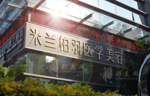 深圳米兰柏羽医疗美容医院价格大揭秘：透明！不看后悔