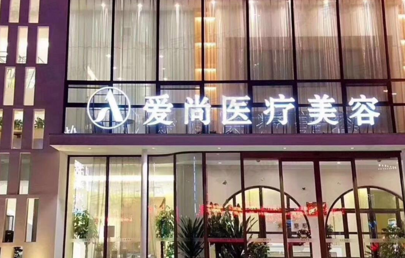 洛阳爱尚整形医院怎么样？专业机构+技术值得信赖