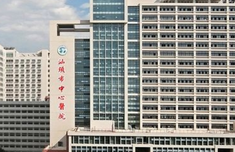 汕大一附院整形科正规吗？医院口碑点评一览、价格表