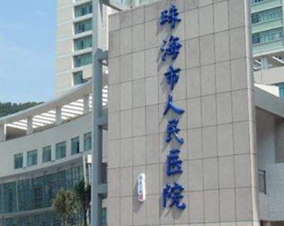 珠海人民医院整形美容科割双眼皮好不好?参考医院简介